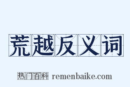 荒越反义词是什么意思的图片